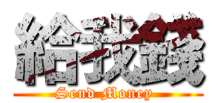 給我錢 (Send Money )