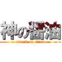 神の醤油 (attack on titan)