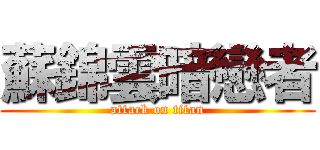 蘇錦雲暗戀者 (attack on titan)