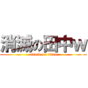 消滅の田中ｗ (attack on titan)