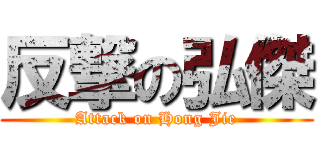 反撃の弘傑 (Attack on Hong Jie)
