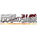 反撃の弘傑 (Attack on Hong Jie)