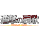 進撃の辰歌 (attack on chenge)