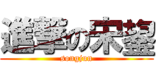 進撃の宋鋆 (songjun)