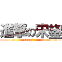 進撃の宋鋆 (songjun)