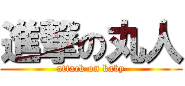 進撃の丸人 (attack on kaby)