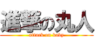 進撃の丸人 (attack on kaby)