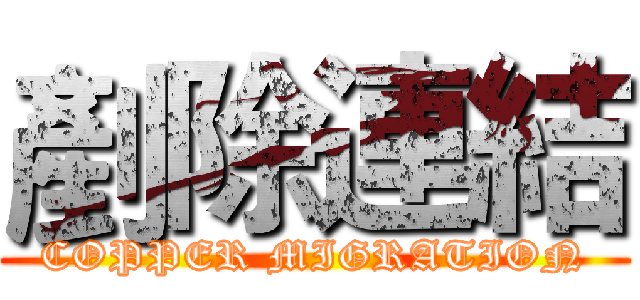 剷除連結 (COPPER MIGRATION)
