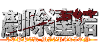 剷除連結 (COPPER MIGRATION)