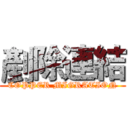 剷除連結 (COPPER MIGRATION)