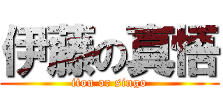 伊藤の真悟 (itou or singo)