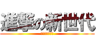 進撃の新世代 (新世代調查兵團)