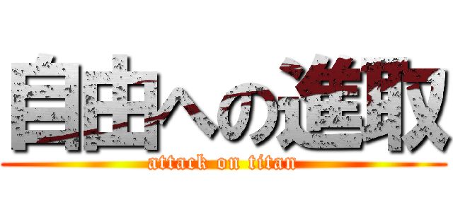 自由への進取 (attack on titan)