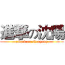 進撃の沈陽 (attack on shenyang)