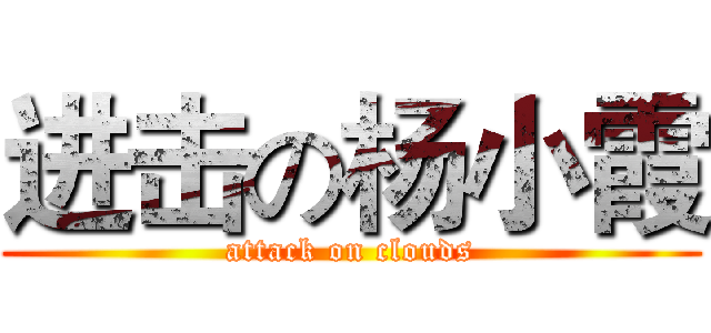 进击の杨小霞 (attack on clouds)