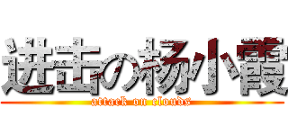 进击の杨小霞 (attack on clouds)