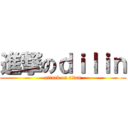 進撃のｄｉｌｉｎ (attack on titan)