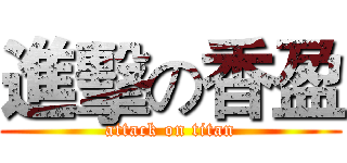 進擊の香盈 (attack on titan)