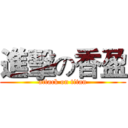 進擊の香盈 (attack on titan)