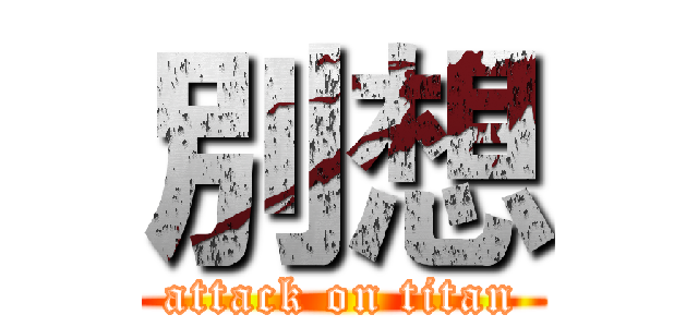 別想 (attack on titan)
