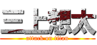 三上想太 (attack on titan)