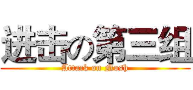 进击の第三组 (Attack on Nosh)