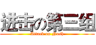 进击の第三组 (Attack on Nosh)