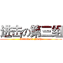 进击の第三组 (Attack on Nosh)
