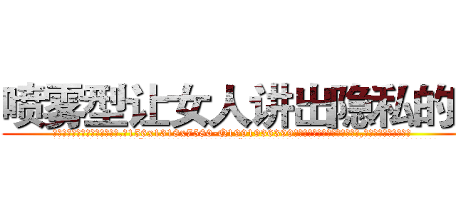 喷雾型让女人讲出隐私的药 (喷雾型让女人讲出隐私的药【电.话156x1318x7580-Q1991936399鑫宏药业】我们做的是长期生意,靠的是老客户长期支持
参考消息网2月20日报道 韩媒称，“剩女多、离婚率高的城市，房价一定会上涨。”这是中国经济学家金岩石2016年12月参加在上海举行的房地产相关论坛时说的话。
)