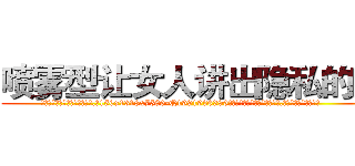 喷雾型让女人讲出隐私的药 (喷雾型让女人讲出隐私的药【电.话156x1318x7580-Q1991936399鑫宏药业】我们做的是长期生意,靠的是老客户长期支持
参考消息网2月20日报道 韩媒称，“剩女多、离婚率高的城市，房价一定会上涨。”这是中国经济学家金岩石2016年12月参加在上海举行的房地产相关论坛时说的话。
)