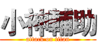 小神輔助 (attack on titan)