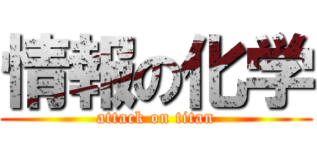 情報の化学 (attack on titan)