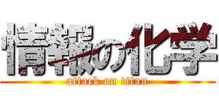 情報の化学 (attack on titan)