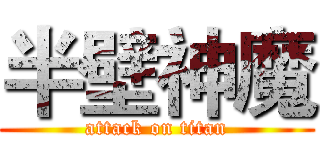 半壁神魔 (attack on titan)