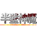 半壁神魔 (attack on titan)
