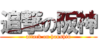 追撃の阪神 (attack on hanshin)