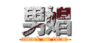 男娼 (attack on titan)