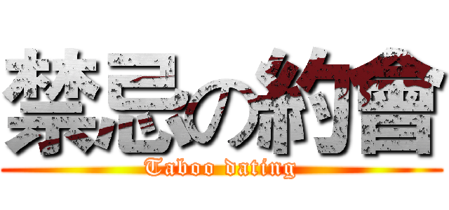 禁忌の約會 (Taboo dating)