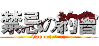 禁忌の約會 (Taboo dating)