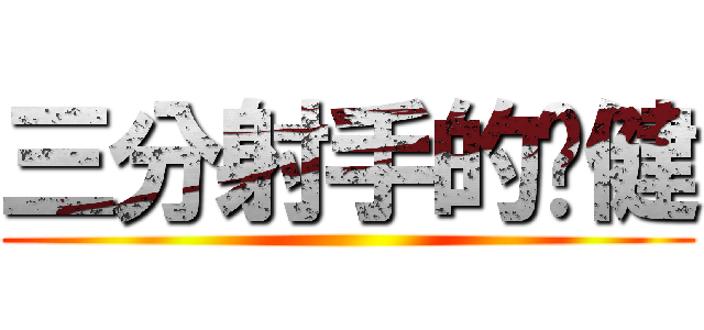 三分射手的啊健 ()