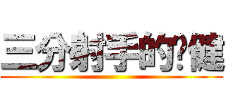 三分射手的啊健 ()