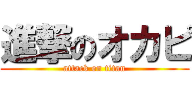 進撃のオカピ (attack on titan)