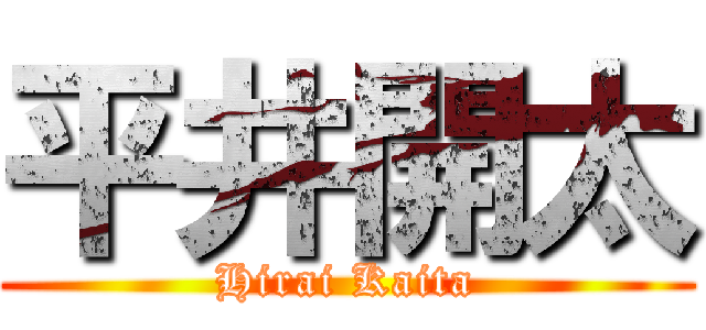 平井開太 (Hirai Kaita)