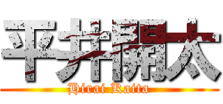 平井開太 (Hirai Kaita)