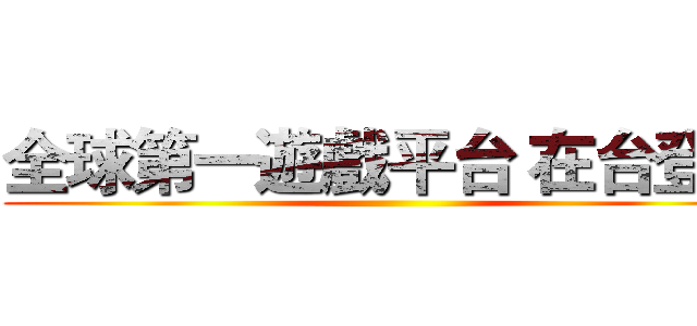 全球第一遊戲平台 在台登場 ()