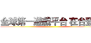 全球第一遊戲平台 在台登場 ()