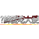 彥鋒愛吃大便 (attack on titan)