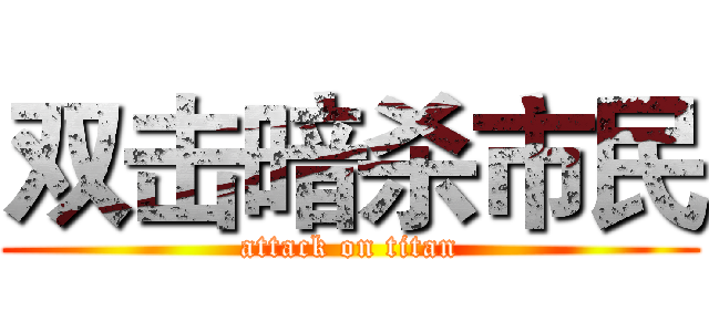 双击暗杀市民 (attack on titan)