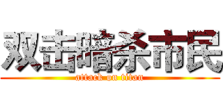 双击暗杀市民 (attack on titan)