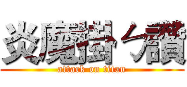 炎魔掛ㄅ讚 (attack on titan)